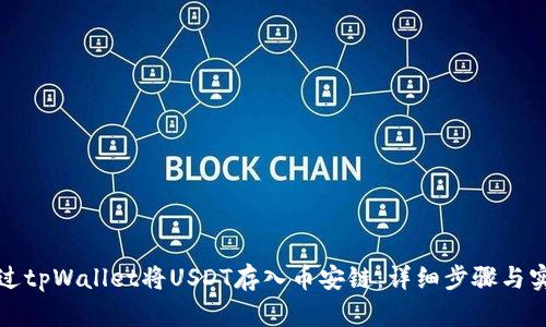 如何通过tpWallet将USDT存入币安链：详细步骤与实用技巧