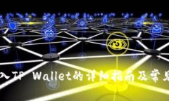 Doge币存入TP Wallet的详细指