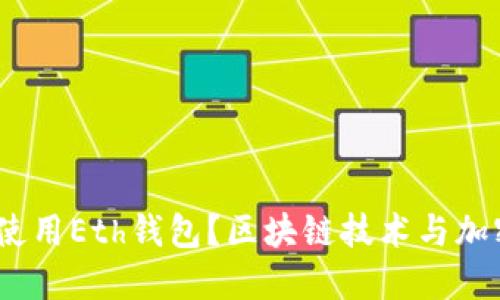 2023年如何安全使用Eth钱包？区块链技术与加密货币的未来探讨