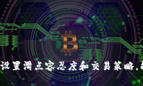 滑点（Slippage）是金融市场中一个常见的术语，尤其是在交易加密货币、股票、外汇等资产时。它指的是交易者下单时的预期价格与实际成交价格之间的差异。在加密货币交易平台如tpWallet中，滑点通常是在市场波动性较大或流动性不足的情况下发生的。

### 什么是滑点？

滑点是指在下达买入或卖出指令后，由于市场快速移动，所成交的价格与期望价格之间的差异。根据成交订单的性质，滑点可以是正滑点或负滑点：

- **正滑点（Positive Slippage）**：成交的价格比预期价格更 favorable（如买入价格比目标价格低）。
- **负滑点（Negative Slippage）**：成交的价格比预期价格更 unfavorable（如买入价格高于目标价格）。

### 滑点产生的原因

滑点产生的原因主要有以下几种：

1. **市场波动性**：在瞬息万变的市场中，价格可能在你下单和成交之间发生剧烈变化。
2. **流动性不足**：当市场的流动性不足时，大订单的执行可能导致价格偏离预期水平。
3. **交易量**：大宗交易可能会造成市场价格剧烈波动，影响普通交易者的成交价格。

### tpWallet中的滑点

在tpWallet等去中心化交易平台中，滑点的存在可能会更为明显，因为去中心化交易所的流动性通常不如集中式交易所。为了减少滑点的影响，tpWallet通常提供了一些设置选项，允许用户于每笔交易中设定容忍的最大滑点百分比。

### 如何减少滑点？

以下是一些减少滑点的方法：

1. **选择适当的时机**：在市场活动较少的时候（如非交易时段）避免大宗交易。
2. **限价单**：使用限价单而非市场单可以帮助在特定价格执行交易，避免出现意外滑点。
3. **分批交易**：如果需要进行大宗交易，可以考虑将其拆分为几个小订单，以减少市场影响。

### 总结

滑点是tpWallet及其他交易平台中不可避免的现象，了解滑点的原因以及如何管理滑点对交易者至关重要。妥善设置滑点容忍度和交易策略，能够有效地提高交易体验。