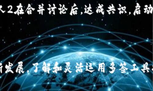 在被多签钱包（multisig wallet）创建后，tpWallet的用户需要遵循特定的操作流程来管理和使用钱包。多签钱包是一种安全性较高的数字资产存储方式，通常需要多个签名（批准）才能完成交易。下面是针对tpWallet用户被多签后的操作步骤和注意事项：

### 一、了解多签钱包的概念

多签钱包是指需要多个私钥签名才能进行某项操作的电子钱包。这种方式主要用于提高资金的安全性，例如公司财务、团队合作等场合，避免因单个私钥丢失或被盗而造成资产损失。

### 二、tpWallet多签操作流程

#### 1. 创建多签钱包
首先，用户需要在tpWallet中创建一个多签钱包。在创建时，应选择需要几个签名才能授权交易，比如2/3的方案，即需要三个人中的两个批准才可以执行操作。用户需要邀请其它合伙人或团队成员加入这个钱包，并为他们提供各自的私钥或助记词。

#### 2. 添加和管理签名者
在多签钱包设置完成后，用户需要管理签名者的权限。可以通过钱包的设置选项添加或移除签名者。每个签名者需要在其设备上下载tpWallet，并将其公钥分享给钱包创建者。确保每一个签名者都理解如何使用钱包，以及怎样签名交易。

#### 3. 发起交易
当需要发送资金时，任意一个签名者可以发起交易。在tpWallet中选择所要转账的资产、金额及接收方的地址，并发起交易。此时，其他签名者会收到通知，需要在他们的设备上对交易进行签名。

#### 4. 签署交易
其他签名者收到交易请求后，需要在各自的tpWallet中查看交易详细信息，然后选择“签名”以批准交易。若达到设定的签名阈值，交易便会被执行，资金会转出。

#### 5. 监控交易状态
交易完成后，所有签名者可以在tpWallet中监控交易状态，查看交易被执行的记录和区块链上的相关信息。及时跟踪交易，以确保一切按计划进行。

### 三、注意事项

#### 1. 保护私钥
与任何钱包一样，私钥是保证数字资产安全的核心。签名者必须妥善保管好自己的私钥或者助记词，防止被盗或丢失。

#### 2. 定期审核签名者列表
随着时间的推移，团队成员可能会变动。定期审核和更新多签钱包的签名者列表非常重要，确保只有可信任的人可以操作钱包。

#### 3. 了解多签流程
所有的签名者都需要了解多签的流程，以及在发生争议时应该如何处理。可以制定一套团队共识或者应急预案，确保在出现问题时能够迅速响应。

### 四、真实场景与案例分析

#### 1. 团队资金管理案例
设想一个初创科技团队，负责开发一种新产品。他们决定使用tpWallet的多签功能管理公司的资金。团队由三名成员组成，每个人各有一个私钥。老板在团队会议上提出了一项新的市场推广计划，并决定从多签钱包中提取一些资金作为广告预算。经过讨论，项目负责人发起了交易请求，两个成员通过tpWallet分别在自己的设备上签署了交易。最后，资金顺利转移，广告活动如期进行，团队信心倍增。

#### 2. 小企业合伙人撤资案例
在一个小型合作社中，三个合伙人共同管理着公司资产。某一天，其中一位合伙人因个人原因希望撤资。根据多签规则，必须获得两个合伙人的同意才能进行资金转移。合伙人1和合伙人2在合并讨论后，达成共识，启动了资金转移流程。最终，合伙人3虽然心中不安，但也理解了团队的共同利益，顺利达成协议，保护了其他合伙人的权益。

### 结索

多签钱包提供了一种显著提高资产安全性的方式，尤其适合需要多方约定的资金管理场景。对于tpWallet用户来说，掌握多签流程及操作方式是至关重要的。随着数字资产市场的不断发展，了解和灵活运用多签工具将为用户提供更大的保障与便利。通过合理的团队规划和管理，用户可以有效地减少风险，实现资产安全与财富增长的目标。