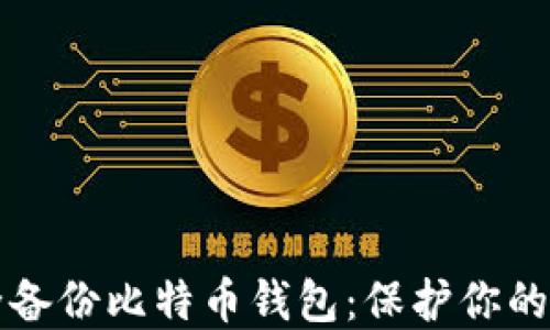 
如何安全备份比特币钱包：保护你的数字资产