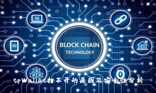 tpWallet打不开的原因及安全性分析