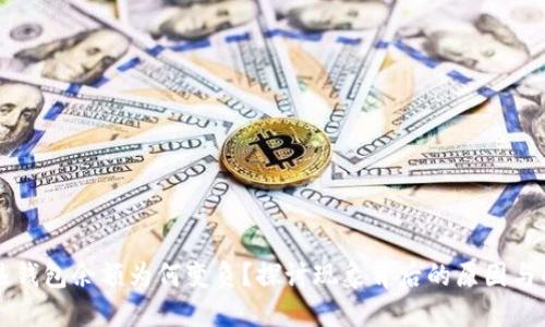 区块链热钱包余额为何变负？探讨现象背后的原因与解决方案