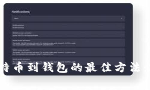 低手续费购买比特币到钱包的最佳方法：2023年购买攻略