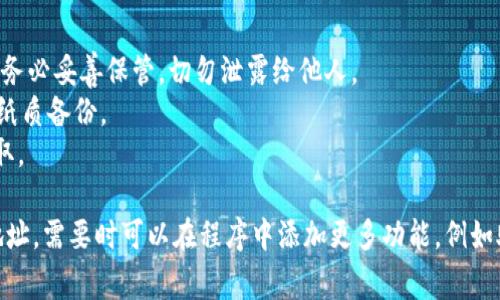 创建一个以太坊钱包通常涉及几个步骤，包括生成密钥对、保存私钥和公钥，以及根据需要导出助记词。这里，我将给您提供一个基本的以太坊钱包生成代码，使用了Python语言。

### 必要环境
首先，您需要安装一些常用的库，例如`eth-account`和`web3.py`。可以通过以下命令安装：

```bash
pip install eth-account web3
```

### 代码示例

```python
from eth_account import Account

# 生成新账户
def create_ethereum_wallet():
    # 创建账户
    account = Account.create()
    
    # 获取私钥和公钥
    private_key = account.privateKey.hex()
    public_key = account.address
    
    return private_key, public_key

# 保存私钥到文件
def save_private_key(private_key, filename='wallet.txt'):
    with open(filename, 'w') as file:
        file.write(private_key)

def main():
    private_key, public_key = create_ethereum_wallet()
    print(f