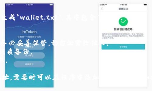 创建一个以太坊钱包通常涉及几个步骤，包括生成密钥对、保存私钥和公钥，以及根据需要导出助记词。这里，我将给您提供一个基本的以太坊钱包生成代码，使用了Python语言。

### 必要环境
首先，您需要安装一些常用的库，例如`eth-account`和`web3.py`。可以通过以下命令安装：

```bash
pip install eth-account web3
```

### 代码示例

```python
from eth_account import Account

# 生成新账户
def create_ethereum_wallet():
    # 创建账户
    account = Account.create()
    
    # 获取私钥和公钥
    private_key = account.privateKey.hex()
    public_key = account.address
    
    return private_key, public_key

# 保存私钥到文件
def save_private_key(private_key, filename='wallet.txt'):
    with open(filename, 'w') as file:
        file.write(private_key)

def main():
    private_key, public_key = create_ethereum_wallet()
    print(f