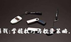 如何在tpWallet上赚钱：掌握