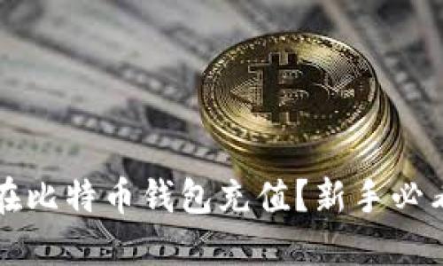 怎样在比特币钱包充值？新手必看指南