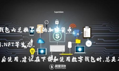 tpWallet（通常被称为TP钱包）是一个数字货币钱包，主要用于管理和保存各类加密货币。它支持多种区块链，允许用户安全地存储、发送和接收数字资产。tpWallet的功能通常包括但不限于：

1. **多币种支持**：支持主流的加密货币，如比特币（BTC）、以太坊（ETH）、波卡（DOT）等，以及一些小众币种。

2. **去中心化**：用户对自己的私钥拥有控制权，使得资产更加安全。

3. **用户友好界面**：提供易于使用的界面，方便用户进行交易和管理资产。

4. **内置交换功能**：许多数字钱包提供了内置的交换功能，允许用户直接在钱包内兑换不同的加密货币。

5. **集成DApp**：支持区块链上的去中心化应用（DApp），让用户可以参与DeFi、NFT等生态。

tpWallet一般通过应用商店或官方网站提供下载，用户可以通过下载安装程序后使用。建议在下载和使用数字钱包时，总是确保您访问的是官方网站或官方认可的渠道，以防止网络钓鱼和其他安全风险。