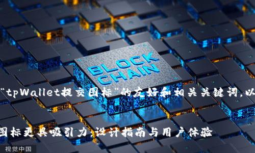 当然可以！下面是一个针对“tpWallet提交图标”的友好和相关关键词，以及详细的大纲和内容描述。


如何让你的tpWallet提交图标更具吸引力：设计指南与用户体验