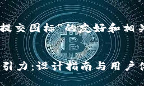 当然可以！下面是一个针对“tpWallet提交图标”的友好和相关关键词，以及详细的大纲和内容描述。


如何让你的tpWallet提交图标更具吸引力：设计指南与用户体验