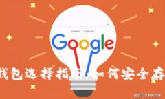 2023年比特币钱包选择指南