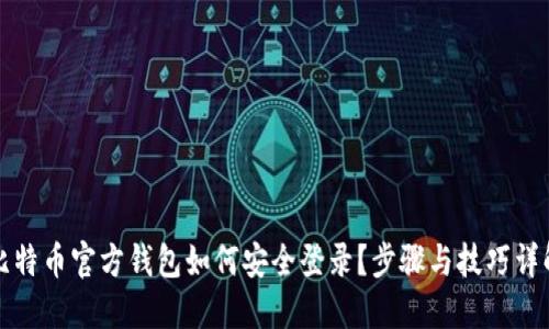 比特币官方钱包如何安全登录？步骤与技巧详解