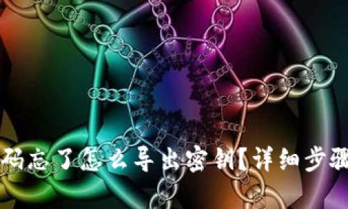 tpWallet密码忘了怎么导出密钥？详细步骤与方法解析