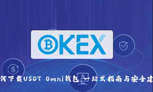 如何下载USDT Omni钱包：一站式指南与安全建议