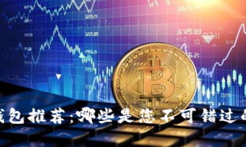 USDT钱包推荐：哪些是您不可错过的选择？