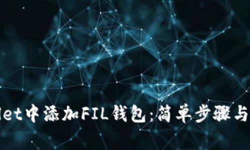 如何在tpWallet中添加FIL钱包：简单步骤与常见问题解答