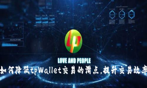 如何降低tpWallet交易的滑点，提升交易效率