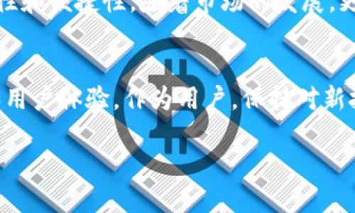 baioti2023年比特币虚拟钱包排名：哪款钱包最适合你？/baioti  
比特币, 虚拟钱包, 钱包排名, 加密货币/guanjianci  

一、引言  
在数字货币飞速发展的今天，比特币作为最早也是最知名的加密货币，已经成为许多人投资和交易的重点。然而，如何安全地存储这些比特币，选择一个合适的虚拟钱包，成为了每个投资者必须面对的问题。本文将分析2023年比特币虚拟钱包的排名，帮助你找到最适合自己的钱包。  

二、什么是比特币虚拟钱包？  
比特币虚拟钱包是用于存储、发送和接收比特币的一种工具。它并不存储实际的比特币，而是存储私钥和公钥，这些密钥是访问比特币区块链上所持有的比特币的必要条件。钱包可以是在线的、移动的、桌面的，甚至是硬件设备。选择合适的虚拟钱包，可以有效提升你的投资安全。  

三、比特币虚拟钱包类型  
在选择比特币虚拟钱包之前，了解不同类型的钱包及其特点是十分重要的。主要分为以下几种：  
ul  
  listrong在线钱包：/strong通常由第三方提供，方便快捷，但安全性较低。/li  
  listrong桌面钱包：/strong直接在个人电脑上下载和安装，安全性相对较高。/li  
  listrong移动钱包：/strong手机应用，随时随地可以使用，便于交易。/li  
  listrong硬件钱包：/strong专用的设备，安全性极高，适合长期保存大额比特币。/li  
/ul  

四、2023年比特币虚拟钱包排名  
根据用户体验、安全性、功能等指标，以下是2023年比特币虚拟钱包的排名：  

h41. Coinbase Wallet/h4  
作为市场上最受欢迎的虚拟钱包之一，Coinbase Wallet不仅支持比特币，还支持多种其他加密货币。其界面友好，适合新手使用，安全性高，为用户提供保险功能，能够有效防止资产损失。  

h42. Ledger Nano S/h4  
这是一款广受欢迎的硬件钱包，特别适合那些持有大量比特币的用户。Ledger Nano S的最大优势在于其离线存储方式，大幅提高了安全性。它的设计简洁，使用方便，功能强大，是投资者的理想选择。  

h43. Trezor Model T/h4  
Trezor是另一款备受推崇的硬件钱包，功能丰富，支持多种虚拟货币。它配备了触摸屏，用户体验良好。此外，Trezor还提供多种安全功能，如密码管理器和两步验证，确保用户资产安全。  

h44. Exodus Wallet/h4  
Exodus是一款桌面和移动兼容的钱包，其用户界面美观且简单易用。用户可以在此进行多种加密货币的交易，且支持交换功能，让用户在不同加密资产之间方便制动。同时，Exodus还注重用户的隐私保护，非常适合希望保持匿名的用户。  

h45. Electrum Wallet/h4  
作为一款开源的钱包，Electrum专注于比特币存储，速度快且功能强大。尽管其界面相对简单，但对于有一定经验的用户来说，操作简便且高效。由于支持冷存储，它适合需要较高安全性的用户。  

五、每种钱包的适用场景  
在不同的场景中，合适的虚拟钱包会有所不同。以下是各类型钱包的适用场景：  

h41. 在线钱包：快速交易/h4  
如果你是一位频繁交易的投资者，在线钱包如Coinbase等将会是你的不二之选。它们的交易速度快，生成地址方便，适合在商户处快速支付。  

h42. 硬件钱包：长期存储/h4  
对于打算长期持有比特币的投资者，选择Ledger或Trezor等硬件钱包是最明智的选择。你可以将这些钱包放在安全的地方，以保护你的投资不受黑客威胁。  

h43. 移动钱包：随时随地/h4  
移动钱包适合于需要随时随地进行小额交易的用户，例如在咖啡店使用比特币支付。选择一个用户体验良好的移动钱包，可以为你的日常生活带来便利。  

h44. 桌面钱包：安全与隐私/h4  
如果你更注重隐私，并且的确每天使用电脑进行交易，选择桌面钱包可能会更适合你。Electrum和Exodus都是不错的选择，提供了足够的安全和隐私保护。  

六、如何选择合适的比特币虚拟钱包  
面对市场上众多的钱包，如何挑选出适合自己的比特币虚拟钱包呢？这需要从以下几个方面进行考虑：  

h41. 安全性/h4  
首先要确保护其安全性，特别是对于大额资金的用户。硬件钱包通常比在线钱包、安全性获得较高的认可。  

h42. 用户体验/h4  
钱包的界面和操作流程决定了用户的使用感受。即使安全性高，如果操作繁琐，也会影响用户的选择。  

h43. 支持的货币数量/h4  
如果你打算投资多种加密资产，那么选择一个支持多种货币的钱包可以简化管理。Exodus等钱包都支持多种数字货币，方便用户进行资产配置。  

h44. 社区反馈与评价/h4  
查看各个钱包在网上的评价和社区反馈也可以帮助你作出选择。业内的专业人士和使用者的真实反馈，能更全面地反映出钱包的优劣。  

七、总结  
选择合适的比特币虚拟钱包是确保资产安全的第一步。通过了解不同类型的钱包、结合自己的需求，能够有效提升投资的安全性和便捷性。随着市场的发展，更新的钱包选择也在不断增加，希望本文的分析能为你的选择提供有价值的参考。  

八、未来展望  
随着数字货币的普及和发展，虚拟钱包的技术和功能也将不断进步。未来，可能会涌现出更多优秀的钱包，提供更高的安全性和用户体验。作为用户，保持对新技术的关注和学习，才能在数字货币的浪潮中立于不败之地。  

你是否已经选择了适合自己的比特币虚拟钱包？欢迎在评论区分享你的经验和看法！