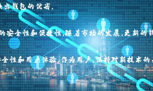 baioti2023年比特币虚拟钱包排名：哪款钱包最适合你？/baioti  
比特币, 虚拟钱包, 钱包排名, 加密货币/guanjianci  

一、引言  
在数字货币飞速发展的今天，比特币作为最早也是最知名的加密货币，已经成为许多人投资和交易的重点。然而，如何安全地存储这些比特币，选择一个合适的虚拟钱包，成为了每个投资者必须面对的问题。本文将分析2023年比特币虚拟钱包的排名，帮助你找到最适合自己的钱包。  

二、什么是比特币虚拟钱包？  
比特币虚拟钱包是用于存储、发送和接收比特币的一种工具。它并不存储实际的比特币，而是存储私钥和公钥，这些密钥是访问比特币区块链上所持有的比特币的必要条件。钱包可以是在线的、移动的、桌面的，甚至是硬件设备。选择合适的虚拟钱包，可以有效提升你的投资安全。  

三、比特币虚拟钱包类型  
在选择比特币虚拟钱包之前，了解不同类型的钱包及其特点是十分重要的。主要分为以下几种：  
ul  
  listrong在线钱包：/strong通常由第三方提供，方便快捷，但安全性较低。/li  
  listrong桌面钱包：/strong直接在个人电脑上下载和安装，安全性相对较高。/li  
  listrong移动钱包：/strong手机应用，随时随地可以使用，便于交易。/li  
  listrong硬件钱包：/strong专用的设备，安全性极高，适合长期保存大额比特币。/li  
/ul  

四、2023年比特币虚拟钱包排名  
根据用户体验、安全性、功能等指标，以下是2023年比特币虚拟钱包的排名：  

h41. Coinbase Wallet/h4  
作为市场上最受欢迎的虚拟钱包之一，Coinbase Wallet不仅支持比特币，还支持多种其他加密货币。其界面友好，适合新手使用，安全性高，为用户提供保险功能，能够有效防止资产损失。  

h42. Ledger Nano S/h4  
这是一款广受欢迎的硬件钱包，特别适合那些持有大量比特币的用户。Ledger Nano S的最大优势在于其离线存储方式，大幅提高了安全性。它的设计简洁，使用方便，功能强大，是投资者的理想选择。  

h43. Trezor Model T/h4  
Trezor是另一款备受推崇的硬件钱包，功能丰富，支持多种虚拟货币。它配备了触摸屏，用户体验良好。此外，Trezor还提供多种安全功能，如密码管理器和两步验证，确保用户资产安全。  

h44. Exodus Wallet/h4  
Exodus是一款桌面和移动兼容的钱包，其用户界面美观且简单易用。用户可以在此进行多种加密货币的交易，且支持交换功能，让用户在不同加密资产之间方便制动。同时，Exodus还注重用户的隐私保护，非常适合希望保持匿名的用户。  

h45. Electrum Wallet/h4  
作为一款开源的钱包，Electrum专注于比特币存储，速度快且功能强大。尽管其界面相对简单，但对于有一定经验的用户来说，操作简便且高效。由于支持冷存储，它适合需要较高安全性的用户。  

五、每种钱包的适用场景  
在不同的场景中，合适的虚拟钱包会有所不同。以下是各类型钱包的适用场景：  

h41. 在线钱包：快速交易/h4  
如果你是一位频繁交易的投资者，在线钱包如Coinbase等将会是你的不二之选。它们的交易速度快，生成地址方便，适合在商户处快速支付。  

h42. 硬件钱包：长期存储/h4  
对于打算长期持有比特币的投资者，选择Ledger或Trezor等硬件钱包是最明智的选择。你可以将这些钱包放在安全的地方，以保护你的投资不受黑客威胁。  

h43. 移动钱包：随时随地/h4  
移动钱包适合于需要随时随地进行小额交易的用户，例如在咖啡店使用比特币支付。选择一个用户体验良好的移动钱包，可以为你的日常生活带来便利。  

h44. 桌面钱包：安全与隐私/h4  
如果你更注重隐私，并且的确每天使用电脑进行交易，选择桌面钱包可能会更适合你。Electrum和Exodus都是不错的选择，提供了足够的安全和隐私保护。  

六、如何选择合适的比特币虚拟钱包  
面对市场上众多的钱包，如何挑选出适合自己的比特币虚拟钱包呢？这需要从以下几个方面进行考虑：  

h41. 安全性/h4  
首先要确保护其安全性，特别是对于大额资金的用户。硬件钱包通常比在线钱包、安全性获得较高的认可。  

h42. 用户体验/h4  
钱包的界面和操作流程决定了用户的使用感受。即使安全性高，如果操作繁琐，也会影响用户的选择。  

h43. 支持的货币数量/h4  
如果你打算投资多种加密资产，那么选择一个支持多种货币的钱包可以简化管理。Exodus等钱包都支持多种数字货币，方便用户进行资产配置。  

h44. 社区反馈与评价/h4  
查看各个钱包在网上的评价和社区反馈也可以帮助你作出选择。业内的专业人士和使用者的真实反馈，能更全面地反映出钱包的优劣。  

七、总结  
选择合适的比特币虚拟钱包是确保资产安全的第一步。通过了解不同类型的钱包、结合自己的需求，能够有效提升投资的安全性和便捷性。随着市场的发展，更新的钱包选择也在不断增加，希望本文的分析能为你的选择提供有价值的参考。  

八、未来展望  
随着数字货币的普及和发展，虚拟钱包的技术和功能也将不断进步。未来，可能会涌现出更多优秀的钱包，提供更高的安全性和用户体验。作为用户，保持对新技术的关注和学习，才能在数字货币的浪潮中立于不败之地。  

你是否已经选择了适合自己的比特币虚拟钱包？欢迎在评论区分享你的经验和看法！