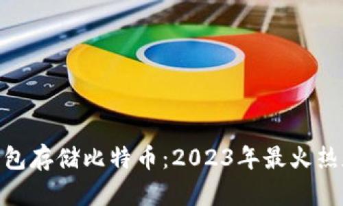 如何安全使用MGC钱包存储比特币：2023年最火热数字货币的防盗攻略