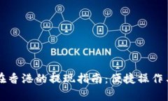 tpWallet在香港的提现指南：