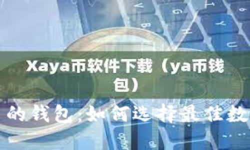 支持以太坊代币的钱包：如何选择最佳数字资产管理工具