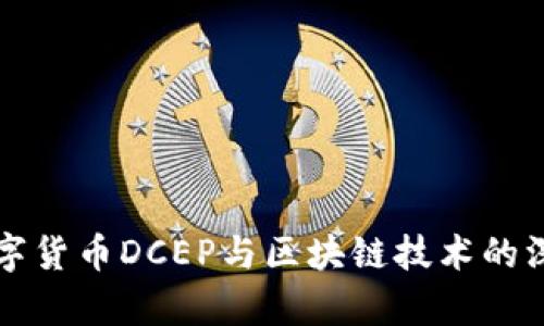 央行数字货币DCEP与区块链技术的深度解析