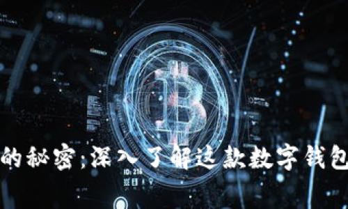 tpWallet幕后的秘密：深入了解这款数字钱包的老板与团队