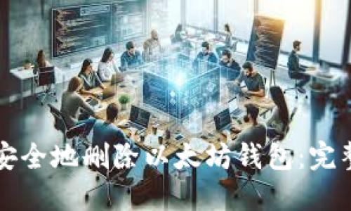 如何安全地删除以太坊钱包：完整指南