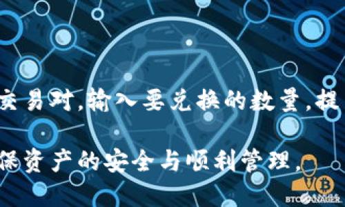    如何将USDT从交易所转至个人钱包  / 
 guanjianci  USDT, 交易所, 钱包, 转账  /guanjianci 

## 内容主体大纲

1. **引言**
   - USDT的基本介绍
   - 交易所与钱包的定义

2. **为何将USDT转移到个人钱包**
   - 安全性
   - 自主控制资产
   - 减少交易所风险

3. **选择合适的钱包**
   - 热钱包与冷钱包的区别
   - 推荐几款安全的钱包

4. **USDT转账流程**
   - 登录交易所账户
   - 获取钱包地址
   - 输入转账信息
   - 确认交易

5. **转账费用与时间**
   - USDT转账的费用分析
   - 交易确认时间

6. **常见问题解答**
   - 为什么在转账后USDT未到账？
   - 如何查看交易状态？
   - 如何避免转账错误？
   - 钱包地址错误会导致什么？
   - 转账后如何保护个人钱包安全？
   - 如何进行USDT的兑换与提取？

## 正文内容

### 引言

随着区块链技术的快速发展，数字货币的使用越来越普遍。其中，USDT（Tether）作为一种稳定币，被广泛应用于交易所及个人钱包之间的转账。了解如何将USDT从交易所转移到个人钱包是每一个数字货币用户都应该掌握的基本技能。

交易所是用户进行数字货币买卖的平台，而钱包则是用户存储、管理和使用数字货币的工具。本文将详细介绍将USDT从交易所转移到个人钱包的必要性以及具体操作步骤。

### 为何将USDT转移到个人钱包

将USDT转移到个人钱包主要有几个原因，最重要的就是安全性。尽管许多交易所提供安全保障，但一旦交易所发生安全问题，用户的资产将面临巨大风险。将资产存放到个人钱包，尤其是冷钱包，可以使用户对自己的资产拥有更高的控制权。

除了安全性外，使用个人钱包也能够避免交易所的各种限制，如提取限制、提款时间等。用户可随时访问自己的钱包，灵活管理自己的USDT资产。

### 选择合适的钱包

在选择个人钱包时，用户需要了解热钱包和冷钱包的不同。热钱包是指连接互联网的钱包，方便快捷但相对风险较高；冷钱包则是未连接互联网的设备，提供更高的安全性，适合长期存储USDT。

推荐的一些钱包有：Ledger Nano S（冷钱包）、MyEtherWallet（热钱包）等。用户应根据自己的需求选择合适的钱包类型，提高资产的安全性。

### USDT转账流程

将USDT从交易所转账到个人钱包的过程相对简单，步骤如下：

1. **登录交易所账户**：首先，用户需要登录自己选择的交易所，进入资产管理界面。
   
2. **获取钱包地址**：用户在个人钱包中获取USDT接收地址，这是进行转账的关键。

3. **输入转账信息**：在交易所中选择转账功能，输入钱包地址及要转账的金额。

4. **确认交易**：仔细检查输入的信息，确认无误后提交转账请求。

务必确保钱包地址的准确性，一旦错误，将导致资金无法找回。

### 转账费用与时间

USDT的转账费用通常与区块链网络的拥堵程度有关。一般来说，USDT的转账费用较低，往往在几美分左右。同时，交易确认时间也可能受到网络状况的影响，通常在几分钟到半小时之内。

### 常见问题解答

### 为什么在转账后USDT未到账？

转账后USDT未到账可能是由于多种原因造成的，包括输入的钱包地址错误、网络拥堵、交易未被确认等。用户可以通过交易所的交易记录和区块链浏览器查看交易状态，确认转账是否成功。

### 如何查看交易状态？

每笔交易在区块链上都有其独特的哈希值，用户可以使用这个哈希值在区块链浏览器中查询交易状态。通过输入哈希值，可以查看交易是否已经确认、所需的确认数量等信息。

### 如何避免转账错误？

为避免转账错误，用户应确保在进行转账时多次核对输入的钱包地址和转账金额。可以通过复制和粘贴的方式来减少输入错误的可能，并在转账前进行小额测试。

### 钱包地址错误会导致什么？

如果用户在转账时输入了错误的钱包地址，转账的USDT会被转入不可控的账户，造成资产永久损失。因此，在进行任何转账时，确保钱包地址的准确性是至关重要的。

### 转账后如何保护个人钱包安全？

保护个人钱包的安全主要包括以下几点：使用强密码、启用双重认证、定期备份钱包、避免在公共网络上访问钱包、及时更新钱包软件。通过这些方法可以有效降低钱包被攻击的风险。

### 如何进行USDT的兑换与提取？

用户在需要将USDT兑换为其他数字货币或法币时，可以通过交易所进行操作。只需在交易所选择合适的交易对，输入要兑换的数量，提交交易即可。在提取时注意相关的提现费用及处理时间。

通过以上内容，相信用户能够清楚了解如何将USDT从交易所转移到个人钱包的整个过程及注意事项，确保资产的安全与顺利管理。