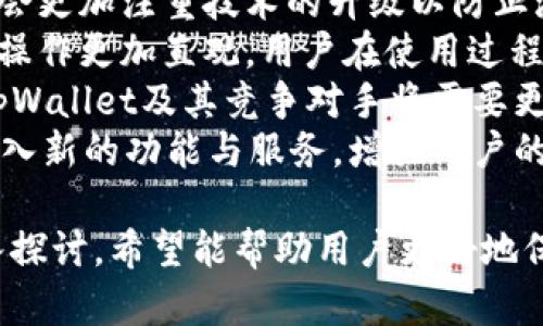    tpWallet骗局解析：保护您数字资产的全面指南  / 

 guanjianci  tpWallet, 数字钱包, 虚拟货币, 网络安全  /guanjianci 

## 内容主体大纲

### 一、引言
- 数字货币和数字钱包的兴起
- tpWallet的基本介绍
- 本文目的：揭示tpWallet骗局，提供保护措施

### 二、tpWallet的工作原理
- tpWallet的核心功能
- 如何创建和使用tpWallet
- 相关技术的简要介绍

### 三、tpWallet的骗局揭秘
- 常见的诈骗手法（如钓鱼、虚假投资等）
- 真相揭示：tpWallet是否真的存在问题
- 用户真实案例分析

### 四、如何识别和防范tpWallet骗局
- 识别不法活动的标志
- 安全使用数字钱包的技巧
- 遇到可疑活动后的应对措施

### 五、数字钱包安全的最佳实践
- 如何选择安全的数字钱包
- 二次验证和密码保护的重要性
- 定期监测和更新安全设置

### 六、tpWallet的未来展望
- 数字钱包领域的最新趋势
- tpWallet在未来可能的变化
- 业界专家对tpWallet的看法

### 七、常见问题解答
- 汇总6个关于tpWallet常见问题及详细解答

## 问题与详细介绍

### 问题1：tpWallet的诈骗手法有哪些？
tpWallet的诈骗手法
在数字货币的世界中，诈骗手法层出不穷，tpWallet也难以幸免。常见的诈骗手法主要包括钓鱼、虚假投资、假冒客服等。
钓鱼攻击通常通过伪装成tpWallet的官方网站，诱导用户输入账户信息。一旦用户上当，攻击者就可以轻易获得用户的资金。
虚假投资则是设定高额收益的骗局，诱导用户向假冒的tpWallet地址转账。在许多情况下，受害者在发现被骗时，资金已经无法追回。
假冒客服是最常见的诈骗方式之一，骗子通常借助社交媒体或邮件声称是tpWallet的客服，诱骗用户提供个人信息，或者下载恶意软件。
总之，了解这些手法有助于用户提高警惕，从而避免上当受骗。

### 问题2：tpWallet用户如何确保自身安全？
确保tpWallet用户安全的策略
确保数字钱包安全的首要步骤是使用强密码，并定期更新。避免使用容易被猜到的个人信息作为密码。
其次，启用双重认证。在大部分数字钱包中，双重认证可以显著提高账户安全性，即使密码被盗，用户依然可以通过二次验证保护账户。
此外，用户需要时常检查账户的活动记录，及时发现异常交易。对于不明来源的邮件或链接保持高度警惕，尤其是涉及资金的操作。
最后，定期备份钱包数据，并将备份存储于安全的地方，一旦设备丢失或损坏，也能及时恢复资金。

### 问题3：tpWallet的骗局对用户造成什么影响？
tpWallet骗局的影响
tpWallet的骗局对用户的影响是深远的。首先，受害者可能面临经济损失，尤其是涉及虚假投资或钓鱼诈骗的情况，资金一旦转出通常难以追回。
其次，诈骗行为往往会导致用户对整个数字货币领域的信任下降，潜在用户因此可能会选择放弃使用数字钱包，进而影响整个行业的发展。
此外，受骗后心理上的负担也不容小觑，许多受害者会因为重大的经济损失而感到焦虑和绝望。因此，增强用户的防范意识和安全知识尤为重要。

### 问题4：如何举报tpWallet的诈骗行为？
举报tpWallet诈骗行为的步骤
一旦发现tpWallet的诈骗行为，用户可以采取以下步骤进行举报。
第一步，记录所有相关证据，包括通讯记录、转账记录以及任何相关的网页快照。这些信息将有助于调查进程。
第二步，用户应立即联系tpWallet的官方客服，举报可疑活动并寻求帮助。提供证据供客服参考可以增加解决问题的可能性。
第三步，根据当地法律法规，用户可以向金融监管机构或警方报案。确保向他们提供完整的资料和证据。
最后，用户还可以在社交媒体或专门的论坛上发布警告，提醒他人注意潜在的诈骗风险。

### 问题5：tpWallet的合法性如何确认？
确认tpWallet合法性的方法
首先，用户应查看tpWallet是否在相关的金融监管机构注册。大多数合法的数字钱包会在官方网站上公开其注册信息。
其次，寻找用户评价和反馈，了解其他用户的使用经历。高评价和用户积极的互动往往说明其相对安全。
再者，检查tpWallet的安全协议，例如是否使用加密技术来保护用户数据。正规的数字钱包会详细说明其安全措施。
最后，用户应对客服的响应速度和专业性进行评估。合法的tpWallet通常会提供及时、有效的客服支持，以解决用户的疑问和问题。

### 问题6：关于tpWallet未来的趋势有哪些？
tpWallet未来趋势的思考
随着数字货币市场的快速发展，tpWallet及类似产品未来可能会出现以下几种趋势。
首先，安全性将成为数字钱包发展的首要方向。开发者们会更加注重技术的升级以防止潜在的网络攻击。
其次，用户体验将得到改善。新技术的发展将使得钱包的操作更加直观，用户在使用过程中的障碍会大大减少。
再者，合规性日显重要。为了获得用户信任和合法地位，tpWallet及其竞争对手将需要更加重视合规性与监管的合作。
最后，区块链技术的应用将更加深入，tpWallet可能会引入新的功能与服务，增强用户的使用体验。

以上是关于tpWallet骗局的全面解析和相关问题的深入探讨，希望能帮助用户更好地保护自己的数字资产。