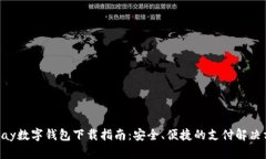 Gopay数字钱包下载指南：安