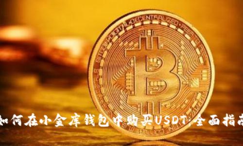 如何在小金库钱包中购买USDT:全面指南