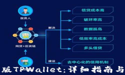 
如何下载最新版TPWallet：详细指南与常见问题解答