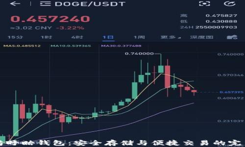 
以太坊盱眙钱包：安全存储与便捷交易的完美选择