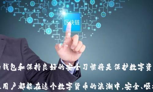 
  如何将PIG币提到TPWallet？详尽指南与常见问题解答 / 

关键词
 guanjianci PIG币, TPWallet, 加密货币交易, 钱包转账 /guanjianci 

内容主体大纲
1. 引言
   - 加密货币的普及
   - PIG币及其特点
   - TPWallet平台介绍

2. PIG币的基本知识
   - PIG币是什么？
   - PIG币的用途
   - 如何获取PIG币？

3. TPWallet的简介
   - TPWallet的定义
   - TPWallet支持的币种
   - TPWallet的安全性

4. 将PIG币转入TPWallet的步骤
   - 创建TPWallet账户
   - 获取PIG币地址
   - 从交易所提取PIG币
   - 验证转账状态

5. 转账过程中的常见问题
   - 为什么我的转账没有到达TPWallet？
   - 如何确认转账的成功？
   - 转账费用是多少？

6. 安全建议
   - 如何确保账户安全？
   - 防范网络攻击的方法
   - 提高资产安全的其他建议

7. 常见问题解答
   - Q1: 什么是PIG币？
   - Q2: 如何选择合适的钱包？
   - Q3: TPWallet支持哪些平台？
   - Q4: PIG币的交易费用是多少？
   - Q5: 可以将PIG币转入哪些其他钱包？
   - Q6: 如何通过TPWallet进行币种兑换？

8. 结论
   - 对PIG币未来的展望
   - TPWallet的优势总结

---

### 引言
加密货币的兴起让越来越多的人关注到数字资产的价值与潜力。在众多的加密货币中，PIG币作为一种具有特定用途和社区支持的虚拟货币，逐渐受到投资者的青睐。与此同时，钱包的选择对于加密货币的管理和转账至关重要。TPWallet因其极高的安全性与友好的用户界面，成为了许多用户的首选。 

### PIG币的基本知识
PIG币（Pig Token）是一种基于区块链技术的加密货币，主要用于某个社区或生态系统内的应用和交易。作为一种新兴的虚拟货币，PIG币具备去中心化、透明性高等特点，使得用户在进行交易时能享受到更高的安全性。 

PIG币的用途不仅限于交易，还可能涉及到某些特定的应用场景，例如社区投票、奖励制度等。用户可以通过各种途径购买或者获得PIG币，比如线上交易所、社区活动等。

### TPWallet的简介
TPWallet是一个功能丰富的数字货币钱包，但其安全性和使用便捷性更是受到广泛认可。TPWallet支持多种不同的加密货币，用户可以方便地在平台上管理自己的资产。同时，TPWallet提供了多重安全措施，比如私钥离线存储和双重身份验证，确保用户的资产安全无忧。

### 将PIG币转入TPWallet的步骤
1. **创建TPWallet账户**
   - 首先，用户需要下载并安装TPWallet应用。注册时，请务必使用强密码并启用双重认证，确保账户安全。

2. **获取PIG币地址**
   - 在TPWallet中找到“接收”选项，即可生成你的PIG币地址。请确保复制正确的地址。

3. **从交易所提取PIG币**
   - 登录你所使用的交易所，选择提币功能，输入刚才复制的TPWallet地址。在确认无误后，提交提币申请。

4. **验证转账状态**
   - 你可以通过交易所提供的区块链浏览器，输入自己的地址来确认PIG币的转账状态。成功后，会在TPWallet中看到你的PIG币资产。

### 转账过程中的常见问题
为什么我的转账没有到达TPWallet？
转账未到达钱包可能由多种原因引起，最常见的包括地址错误或网络延迟等。这时候可以通过查看交易记录，确认提币操作是否成功。如果是网络问题，及时耐心等待是最佳方案，但如果长时间没有到账，建议联系交易所客服进行排查。 

如何确认转账的成功？
确认转账成功的较好方式是使用区块链浏览器，通过输入你的钱包地址来查看。若能找到相应的交易记录，并且显示状态为“已确认”，则代表转账成功。另外，TPWallet的转账记录也会显示交易的详细信息，用户可以通过钱包内部功能来确认。 

转账费用是多少？
转账费用通常由交易所或区块链网络决定。PIG币的转账费用会随着网络的交易活跃度而波动。在进行提币时，平台常常会显示当前的手续费，用户在确认前可自行查看并做选择。

### 安全建议
如何确保账户安全？
确保账户安全的第一步是使用强密码，并启用双重身份验证。此外，定期更改密码和不使用公共Wi-Fi进行交易也很重要。同时，务必妥善保管好资产的私钥或助记词，确保信息不泄露。

防范网络攻击的方法
防范网络攻击的有效方式包括定期更新应用、使用防火墙和杀毒软件、以及避免点击陌生链接等。这些方法能有效阻挡不法攻击者的尝试，保护用户的资产安全。

提高资产安全的其他建议
使用冷钱包存储大额资产是提高安全性的有效途径。冷钱包是指不与互联网连接的存储方式，可以有效防止网络攻击。此外，用户还应关注与加密货币相关的最新安全动态，保持警惕。

### 常见问题解答
Q1: 什么是PIG币？
PIG币是一种特定用途的加密货币，主要用于在特定的生态系统中进行交易和应用。它的特点包括去中心化和透明性，用户可以通过多种方式获取。

Q2: 如何选择合适的钱包？
选择合适的钱包应考虑安全性、用户体验和支持币种等因素。冷钱包适合长期持有，热钱包则便于频繁交易，选择时需根据自己的实际需求来定。

Q3: TPWallet支持哪些平台？
TPWallet支持多种操作系统，包括iOS和Android等主流移动平台。同时也提供网页版，便利用户在不同设备上使用。

Q4: PIG币的交易费用是多少？
PIG币的交易费用会随网络状况变化而波动，通常在用户进行转账时会提前告知手续费信息。可在交易所或钱包中查看到具体的费用。

Q5: 可以将PIG币转入哪些其他钱包？
通常支持ERC-20或其他兼容标准的钱包，例如MetaMask、Trust Wallet等。不过，用户需确认目标地址和网络一致性。

Q6: 如何通过TPWallet进行币种兑换？
用户可以在TPWallet的兑换功能中选择想要兑换的币种，按照系统提示进行操作即可。确保了解当前汇率及潜在手续费。

### 结论
通过以上的方法，用户可以轻松将PIG币提到TPWallet，并得到安全保障和便捷管理。随着加密货币市场的不断发展，选择合适的钱包和保持良好的安全习惯将是保护数字资产的重要措施。 

展望未来，PIG币或将有更广泛的应用场景，而TPWallet作为一个可靠的资产管理平台，将继续为用户提供优质的服务。希望每位用户都能在这个数字货币的浪潮中，安全、顺利地实现资产增值。