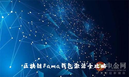 区块链Fama钱包激活全攻略