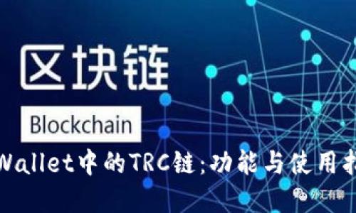 tpWallet中的TRC链：功能与使用指南