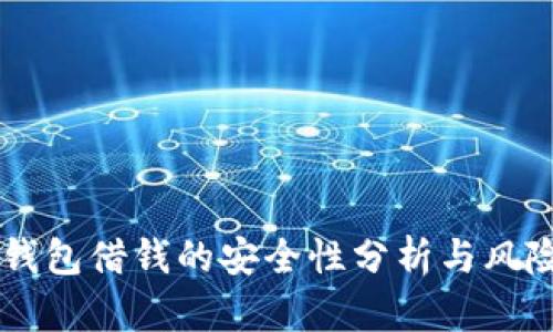 手机钱包借钱的安全性分析与风险防范
