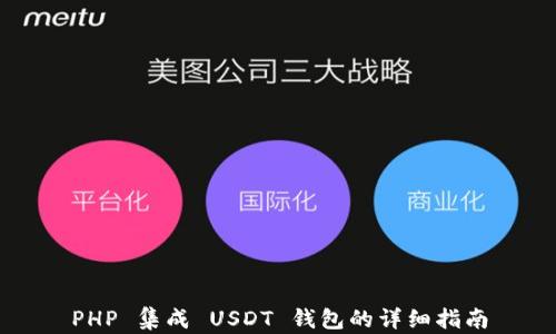 
PHP 集成 USDT 钱包的详细指南