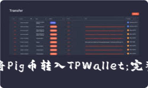 如何将Pig币转入TPWallet：完整指南