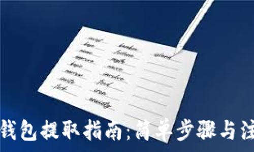   
以太坊钱包提取指南：简单步骤与注意事项