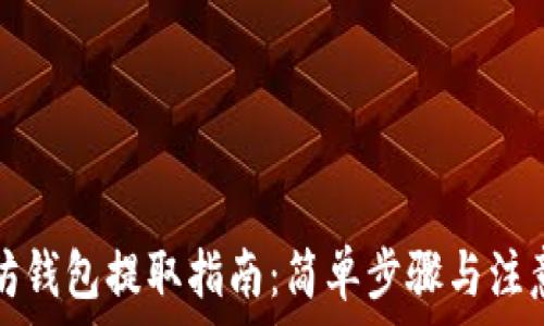   
以太坊钱包提取指南：简单步骤与注意事项