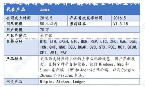 baiotitpWallet升级后无法找到应用程序的解决方案/baioti

tpWallet, 升级问题, 应用程序, 找不到/guanjianci

## 内容主体大纲

1. 引言
   - tpWallet的简介
   - 升级的必要性和好处

2. 升级后的常见问题
   - 常见问题的概述
   - 用户体验的影响

3. 找不到tpWallet app的原因
   - 系统兼容性问题
   - 应用程序下载途径不正确
   - 隐藏或误删

4. 解决方法
   - 查找tpWallet应用程序的步骤
   - 重新安装tpWallet的方法
   - 检查系统设置

5. 升级注意事项
   - 升级前的准备工作
   - 数据备份的重要性

6. 用户反馈
   - 收集用户的使用体验
   - 对应用程序的建议和意见

7. 结论
   - 对于tpWallet未来发展的展望

## 内容主体

### 引言

随着数字货币的普及，很多用户开始使用各种数字钱包来管理自己的资产。其中，tpWallet由于其用户友好的界面和强大的功能受到广泛欢迎。然而，最近很多用户在升级tpWallet应用后遇到了一些问题，其中最被提及的就是“找不到应用程序”。本文将围绕这一问题展开，帮助广大用户解决在tpWallet升级后遇到的各种问题。

### 升级后的常见问题

#### 常见问题的概述

每次应用程序的升级，用户都可能会遇到一些新的问题。对于tpWallet的用户来说，其中一个最常见的问题就是升级后找不到应用程序。这可能对用户的数字资产管理带来很大的困扰，尤其是在需要迅速进行交易的情况下。

#### 用户体验的影响

应用程序的不可用直接影响了用户对tpWallet的信任度和使用体验。在数字货币的世界里，效率和安全性是用户最看重的因素。因此，解决这些问题至关重要。

### 找不到tpWallet app的原因

#### 系统兼容性问题

升级后的应用程序可能与某些系统版本不兼容，导致用户在尝试打开应用程序时遇到困难。例如，某些安卓或iOS的旧版本可能无法支持最新版的tpWallet，这种情况非常普遍。

#### 应用程序下载途径不正确

有些用户或许会选择在第三方应用商店下载tpWallet，这可能导致下载的版本不是官方版本，而出现功能不完善或无法找到应用程序的情况。因此，用户应始终通过官方渠道下载应用程序。

#### 隐藏或误删

在某些情况下，用户可能误将tpWallet应用程序隐藏，或者由于系统自动清理等原因，导致应用程序被误删。遇到这种情况，用户首先要确认应用程序是否在系统内，并采取相应的措施进行恢复。

### 解决方法

#### 查找tpWallet应用程序的步骤

1. 在安卓设备中，用户可以通过应用列表或设置中查找tpWallet，确保其是否仍在设备中。
2. 对于iOS用户，可以在“App Store”中查看已购应用程序，或者通过搜索功能寻找tpWallet。
3. 如果无法找到，用户可以尝试使用文件管理器进行搜索，可能会在某个文件夹里找到。

#### 重新安装tpWallet的方法

如果在搜索中仍未找到应用程序，建议用户直接重新安装。可以通过以下步骤进行：
1. 确保设备的系统版本符合tpWallet的安装要求。
2. 前往tpWallet的官方网站或官方应用市场下载最新版本。
3. 下载完成后，按照提示进行安装，确保所有权限均已授权。

#### 检查系统设置

有些用户可能需要检查自己的设备设置，包括系统的安全设置和隐私设置，确保tpWallet可以正常运行。特别是安卓设备可能会需要允许未知来源的应用安装。

### 升级注意事项

#### 升级前的准备工作

在进行应用程序的升级之前，用户应做好必要的准备工作。首先，可以提前备份重要数据，以防升级中出现问题而导致数据丢失。
其次，用户也要查看新版本的更新日志，了解更新内容和改动，以便在升级后能够更加适应新版本的变化。

#### 数据备份的重要性

在进行任何应用程序的升级前，备份数据是一个非常重要的步骤。对于tpWallet用户而言，特别是在涉及到数字货币资产时，备份的及时性和准确性都是至关重要的。用户应定期将自己的资产进行备份，必要时还可以使用外部硬盘或云存储进行存储。

### 用户反馈

#### 收集用户的使用体验

在解决相关问题时，了解用户的使用体验非常必要。通过建立反馈渠道，tpWallet开发团队能够及时了解用户所遇到的问题，从而不断改进产品。

#### 对应用程序的建议和意见

用户的建议和反馈可以帮助tpWallet不断。例如，有用户可能希望添加更多的安全功能，或者希望应用程序界面更加简洁，便于操作。收集这些意见将有助于tpWallet的长期发展。

### 结论

#### 对于tpWallet未来发展的展望

tpWallet作为一个不断和更新的数字钱包应用，未来的发展方向将会更加注重用户的反馈和市场需求。只有不断适应用户需求，才能在竞争激烈的市场中立足。

## 常见问题详细介绍

### 问题一：tpWallet升级后为什么会找不到应用？

在对tpWallet进行升级后，有用户反映他们无法找到应用程序。这一现象可以归因于多个因素。首先，系统的兼容性可能是其中一个原因。升级的版本可能与旧系统不兼容，从而导致用户在升级后找不到应用程序。其次，用户可能通过非官方途径下载安装，导致程序无法正常显示，甚至出现功能异常。在这种情况下，用户需要通过官方渠道重新下载应用程序。

### 问题二：如何确保tpWallet应用的安全性？

保障tpWallet应用的安全性对于每一位用户来说都至关重要。用户应该定期检查其应用程序的更新情况，确保使用的版本是最新的。同时，用户在下载安装时应选择官方渠道，避免在非正规应用商店下载，因这些往往存在安全隐患。此外，开启双重认证机制可以有效提升账户的安全性，防止未经授权的访问。

### 问题三：tpWallet为什么需要频繁升级？

tpWallet等数字钱包应用需要频繁升级的主要原因在于技术的发展和安全性的提升。随着网络环境的不断变化，开发团队必须及时修复漏洞，新的安全措施。此外，用户对应用程序的功能需求也在不断变化，升级能够满足这些需求，为用户提供更加友好的体验。因此，定期的更新是保证应用性能和安全性的必要过程。

### 问题四：如何进行tpWallet的数据备份？

对于任何数字钱包用户来说，数据备份是一项极其重要的操作。对于tpWallet的用户，通常可以通过应用内的备份功能完成数据的备份。在进行备份时，用户可以选择将备份文件保存到安全的位置，例如本地存储或云服务。确保备份文件的安全性是一项不容忽视的任务，用户尤其需要注意备份文件的访问权限，避免未授权的访问导致资产损失。

### 问题五：如何提升我的tpWallet应用使用体验？

提升tpWallet应用使用体验可以从多个方面入手。首先，用户可以关注应用程序的更新，积极反馈使用经验，提出建议。其次，用户还可以根据自己的使用习惯调整应用内的设置，使其更加符合自身需求。此外，了解并学习tpWallet的各项功能，利用其提供的丰富资源，可以使用户在进行交易时倍感顺畅和高效。

### 问题六：遇到问题时如何联系tpWallet客服？

当用户在使用tpWallet中遇到问题时，及时联系客户服务是一项重要举措。用户可以通过应用的设置菜单找到“帮助和支持”选项，通常会提供在线聊天或邮件服务。同时，用户也可以访问官方论坛或社交媒体渠道，与其他用户交流或寻求帮助。保持与客户服务的积极沟通，可以更有效率地解决问题并提升使用体验。