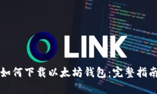 如何下载以太坊钱包：完整指南