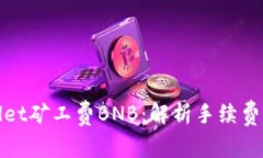 tpWallet矿工费BNB：解析手续