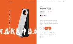 如何在钱包中添加比特币