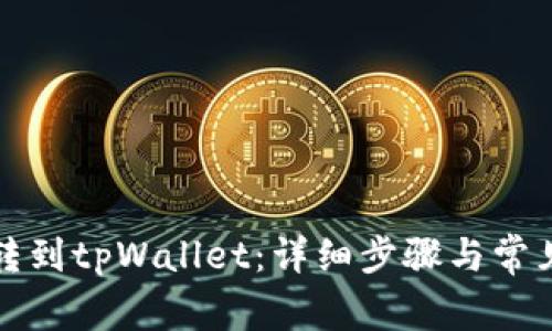 如何将币转到tpWallet：详细步骤与常见问题解答